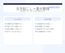 文字起こし＋要点整理をします 読み返しやすい形に整えて丁寧に納品 イメージ1