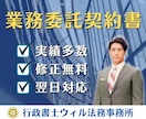 業務委託契約書をプロ行政書士がスピード作成します 実績400件超｜秘密保持、損害賠償、著作権など迅速対応 イメージ1