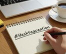 響くハッシュタグ作成します SNS活用を強力サポートします イメージ1