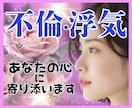 辛い✨不倫/浮気/複雑恋愛✨心に優しく寄り添います 葛藤/寂しい/怒り/混乱/孤独✅心の叫び全て受け止めます❗️ イメージ1