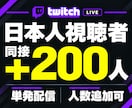 Twitch★日本人同接200人増加します 単発のライブ配信を応援！ゲーム実況・雑談・歌枠に対応 イメージ1