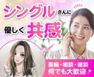 今すぐ話をきいてほしい！あなたのお話相手になります シングルマザーもシングルファザーもOK◎1人じゃないよ♡ イメージ1