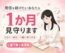 発信を続けたいあなたを1か月見守ります 教えるより、できた一歩を一緒に見つけます イメージ1