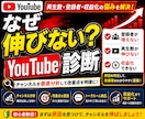 YouTube登録者が増えない原因診断します 8チャンネル収益化経験者が改善点分析、伸び悩む原因見つけます イメージ3