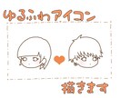 ゆるふわアイコン描きます 貴方だけの可愛いペアアイコン私に描かせてください！ イメージ1