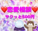 サクッと恋愛鑑定します 現在 アドバイス 未来 まで、動物たちが鑑定します！ イメージ1