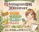 AIでInstagram投稿30日分作成します グルメ・ダイエット・健康・医療ジャンル対応 イメージ1