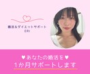 あなたの婚活を１か月間サポートします 婚活中のあなたの専属アドバイザーになります♪ イメージ1