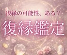 もう一度やり直せる?復縁する可能性を鑑定します 忘れられないあの人の本音を覚悟を持って知りたい方へ イメージ1