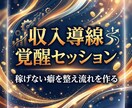 魂覚醒の収入導線覚醒セッションで稼ぎの流れ整えます 稼げない癖を整え収入が増える選択へ導きます イメージ3