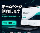 現役SEがAIで最短3日HP制作します スマホ対応・SEO込み｜初回限定8,000円先着３名 イメージ1