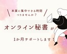 1か月10時間、オンライン秘書がサポートします AI活用で効率よく、「指示待ち」じゃない伴走型秘書 イメージ1