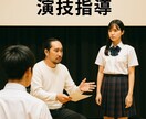 演劇部向け！演技の相談にのります 演劇歴20年以上！文化祭や大会に向けた個別アドバイス イメージ1