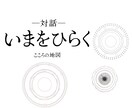 いまをひらく─こころの地図─内側外側を整理します 何かが違うという、違和感。あなたのその「何か」を動かします。 イメージ3