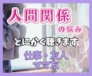 人間関係の悩みに疲れたあなたへ寄り添います 人づきあいが苦しい…わかってもらえないが一番辛いを吐き出して イメージ1