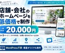 店舗・会社のホームページを低価格で制作しますます 出品開始記念15000円 最大5ページ・スマホ対応・お問合せ イメージ1