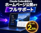Claude codeでサイト公開のサポートします Claude codeで自社サイト公開まで完全サポート！ イメージ1