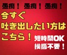 愚痴聞き依頼で迷ったら、是非オススメします 今すぐ聞いて欲しい！を叶える。思い立ったら、今すぐ電話OK！ イメージ1