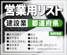 営業用リスト[建設業/都道府県ごと]販売します 【件/約0.5円】人の手で取得した情報だからコンプラも安心！ イメージ1