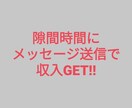メッセージのみの副業を伝授します あまり出回っていないノウハウになります イメージ1