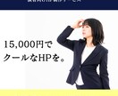 最短翌日納品!!高品質でオシャレなHPを制作します 修正も無償!?あなたの活動にアクセントを加えてみませんか？ イメージ1