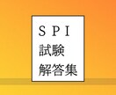 SPI試験・WEBテストの解答集お届けします 就活の対策にお役立てください。 イメージ1