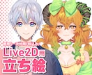 大人気！★【Live2D用立ち絵】描きます VTuberさん向け！TRPGやゲームの立ち絵にも♪ イメージ1