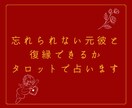 忘れられない元彼と復縁できるのか占います 元彼に片思い中のあなたへ、復縁経験2回ある私にご相談ください イメージ1