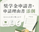 奨学金申請書・申請理由書を添削します あなたの状況や想いが伝わる文章に整えます イメージ1