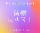 脱３日坊主！習慣化の基本ます 何をやっても継続・習慣できない方のための習慣化のお手伝い イメージ1