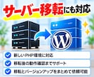 WordPress・PHPをバージョンアップします 制作会社が作った独自テーマや古いプラグインのエラーにも対応 イメージ8
