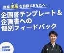 無名でも出版可能！企画書テンプレート提供します 3社で出版した著者が企画書にフィードバックします イメージ1