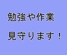 オンライン自習室　勉強や作業を一緒にします 合計120分　私も一緒に取り組み勉強などの応援をします イメージ1