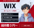WIXでホームページ作成します 知識のない方でも大歓迎！高品質のホームページを制作します。 イメージ1