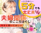 今すぐ聞いてほしい！夫婦関係のこころほぐしをします 疲れた...深い悩みまで何でも打ち明けてください！ イメージ1