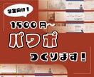 PowerPoint資料づくりをお手伝いします プレゼン用に！格安1500円〜！ イメージ1