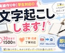 最短24時間｜丁寧に文字起こしします 学生ならではの低価格で承ります イメージ1
