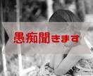 あなたの中のモヤモヤした愚痴聞きます こころの中のモヤモヤした気持ちを浄化します イメージ1