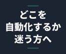 何から自動化すべきか、画面を見て相談に乗ります 顔出し不要｜製造業の現場を20年やった側が見ます イメージ1