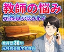 元支援教員30年｜特別支援や教員の悩みお聞きします 特別支援や学級経営・人間関係の悩み、否定せず受け止めます イメージ2
