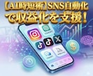 SNS自動化で収益化を支援します 【AI時短術】実践型マニュアル イメージ1
