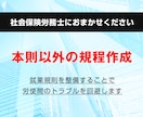 本則以外の規程を作成します パートタイマー就業規則、賃金規程等を作成します イメージ1