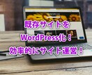 既存のホームページをWordPress化します 既存ホームページをWPで効率運用に！ イメージ1