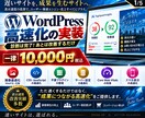 WordPressの表示速度を高速化します 画像・CSS・JS・表示速度を一律1万円で改善 イメージ1