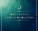 愚痴・相談｜誰かに話したいけど…、全部聞きます 鑑定じゃなくていい。ただ話したい夜に使って イメージ5