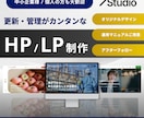 Studioで集客・売上につながるHPを制作します 納品後も安心！集客・売上につながるHPを丁寧に制作 イメージ1