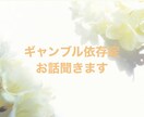 依存症に悩むご家族、あなたのお話お伺います 独りで抱え込まず私に話してくれませんか？ イメージ1