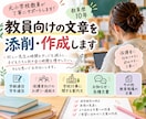 学校教員の方向け　文章作成のサポートをします 学級通信・保護者向け文書等、教員経験を生かして丁寧にサポート イメージ1