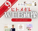 画像も見た目が９割！ヒトメボレWEB画像つくります 起業家にマスト！苦手な方はサクッと他力を使おう♪ イメージ1