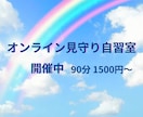 格安‼ オンライン自習室 開催しています 励まされて、ほめられて、宿題がんばれる人、集まれ～! イメージ3